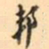 罗振玉邦书法图片