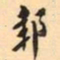 罗振玉邽书法图片