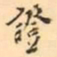 罗振玉證书法图片