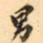 罗振玉男书法图片