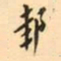 罗振玉邽书法图片