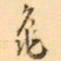 罗振玉龜书法图片