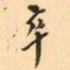 罗振玉卒书法图片
