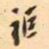 罗振玉讵书法图片