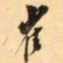 罗振玉崔书法图片