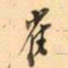 罗振玉崔书法图片