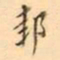 罗振玉邽书法图片