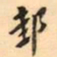 罗振玉邽书法图片