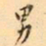 罗振玉男书法图片