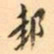罗振玉邽书法图片