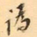 罗振玉譌书法图片