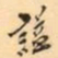 罗振玉謚书法图片