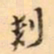 罗振玉刾书法图片