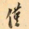 罗振玉僅书法图片