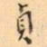 罗振玉貞书法图片