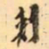 罗振玉刾书法图片