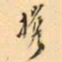 罗振玉攜书法图片