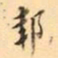 罗振玉邽书法图片