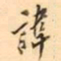 罗振玉諱书法图片