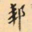 罗振玉邽书法图片