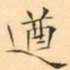 褚德彜遒书法图片