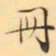 褚德彜冊书法图片