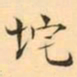 褚德彜垞书法图片