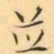 褚德彜並书法图片