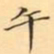 吴湖帆午书法图片