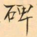 褚德彜碑书法图片