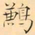 褚德彜鶼书法图片