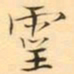 褚德彜靈书法图片