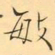 褚德彜敏书法图片