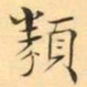 褚德彜類书法图片