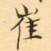 褚德彜崔书法图片