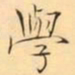 褚德彜學书法图片