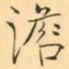 褚德彜澹书法图片