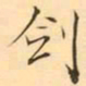 褚德彜剑书法图片
