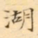 吴湖帆湖书法图片