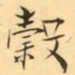 褚德彜榖书法图片