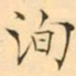 褚德彜洵书法图片