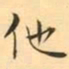 褚德彜他书法图片