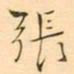 褚德彜張书法图片