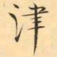 褚德彜津书法图片
