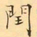 褚德彜閏书法图片