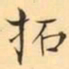 褚德彜拓书法图片