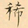 褚德彜稀书法图片