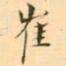 褚德彜崔书法图片