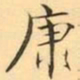 褚德彜康书法图片