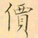 褚德彜價书法图片